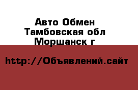 Авто Обмен. Тамбовская обл.,Моршанск г.